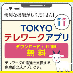 TOKYOテレワークアプリ（トップページ）