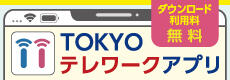 TOKYOテレワークアプリ（トップページサイド）