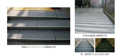 高輝度蓄光式防滑階段材