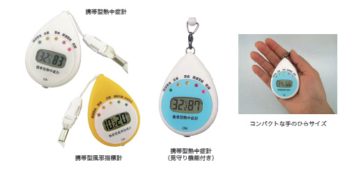 日本気象協会監修の携帯型指標計シリーズ「携帯型熱中症計」「携帯型風邪指標計」「携帯型熱中症計（見守り機能付き）」