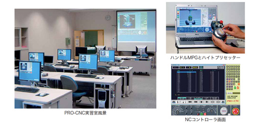 NC工作機械操作教育用シミュレーションソフト「PRO-CNC」