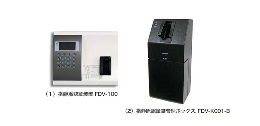 （1）指静脈認証装置 FDV-1OO（2）指静脈認証鍵管理ボックス FDV-K001-B