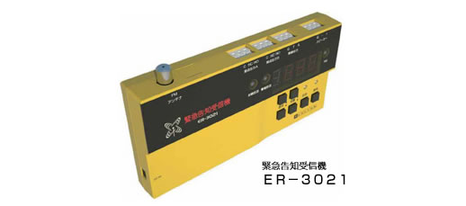 緊急告知受信機ER-3021