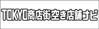 TOKYO商店街空き店舗ナビ