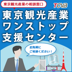 東京観光産業ワンストップ支援センター