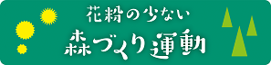 花粉の少ない森づくり運動ホームページバナー