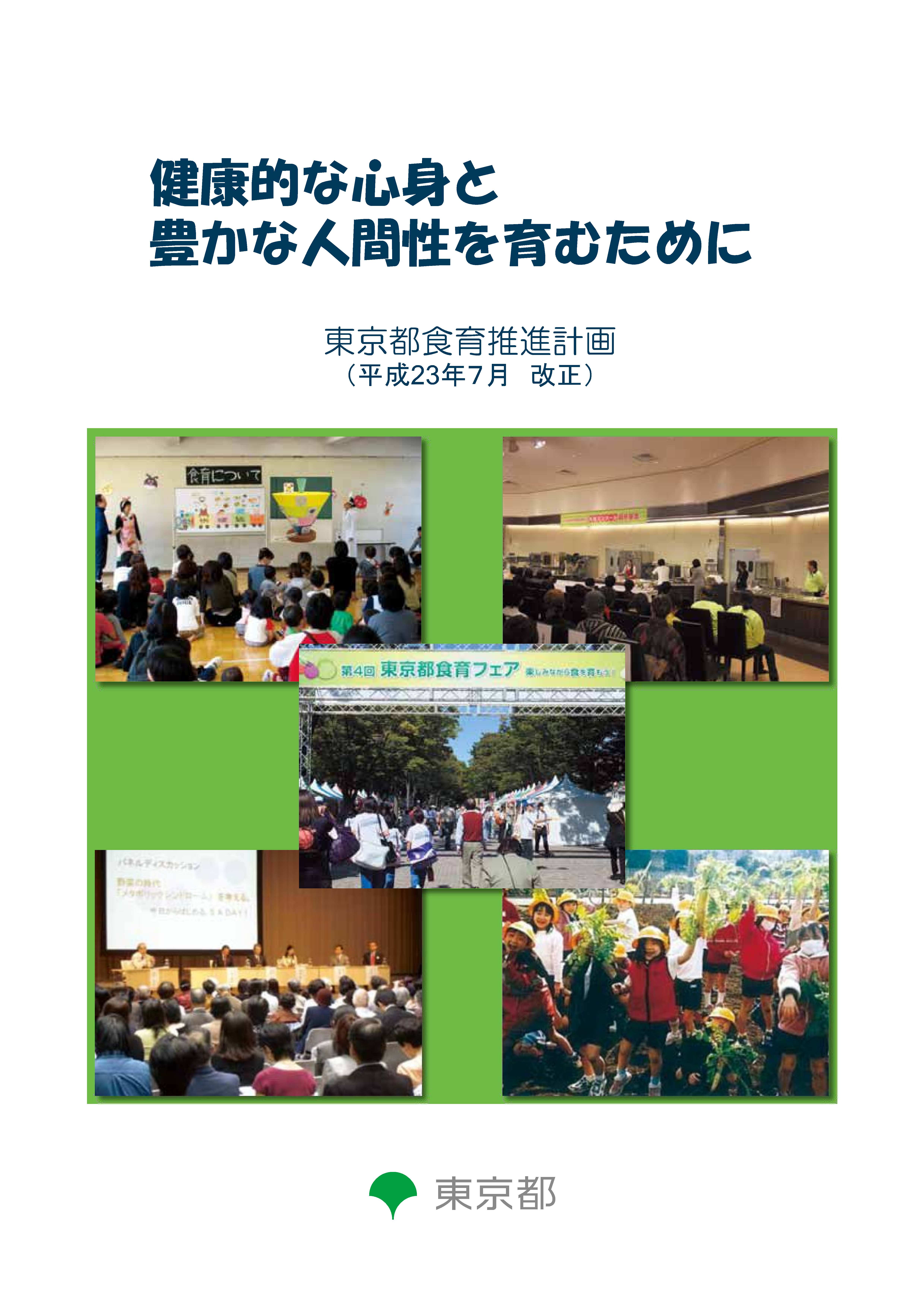 東京都食育推進計画（平成23年～27年）