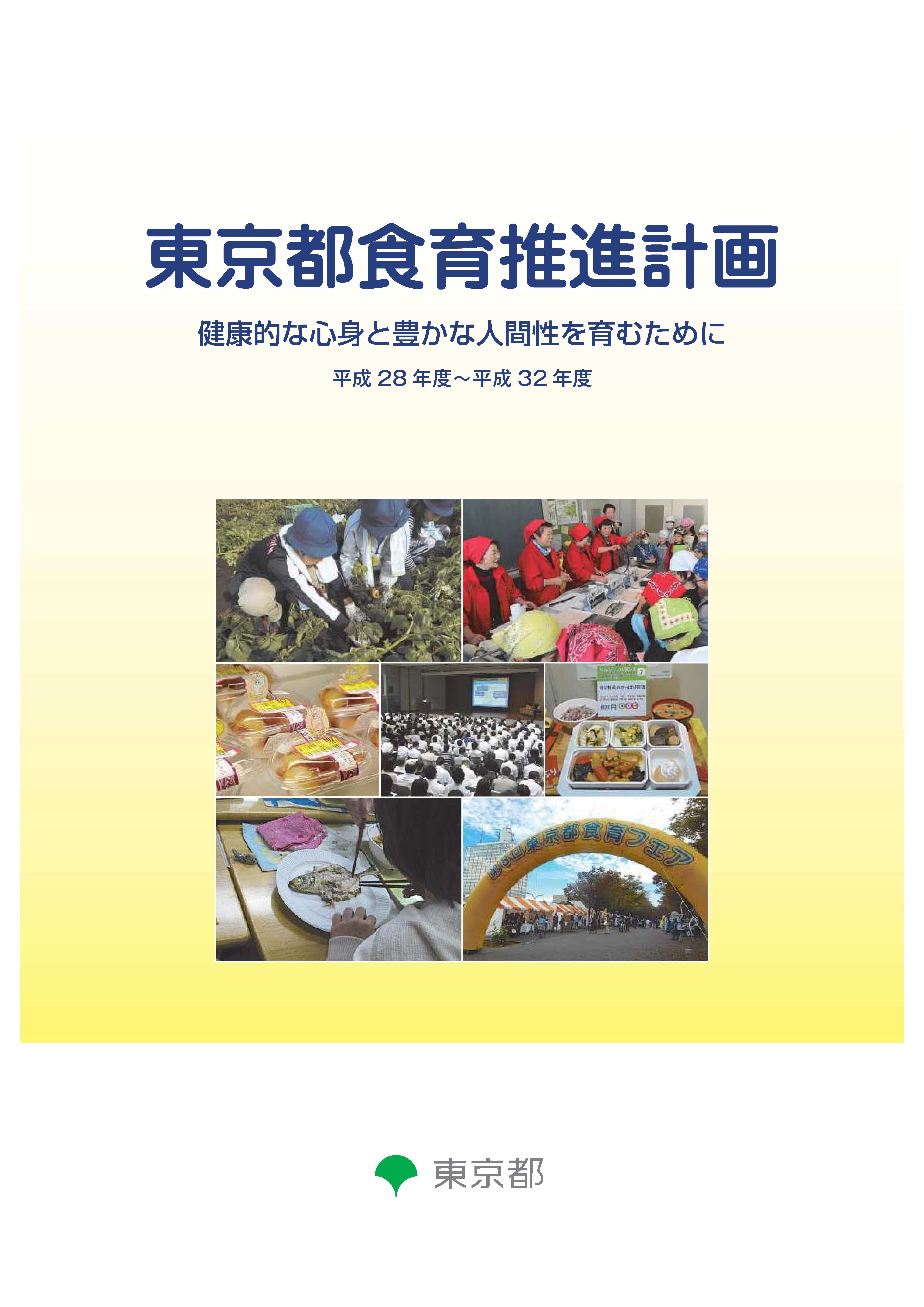 東京都食育推進計画（平成28年～32年）