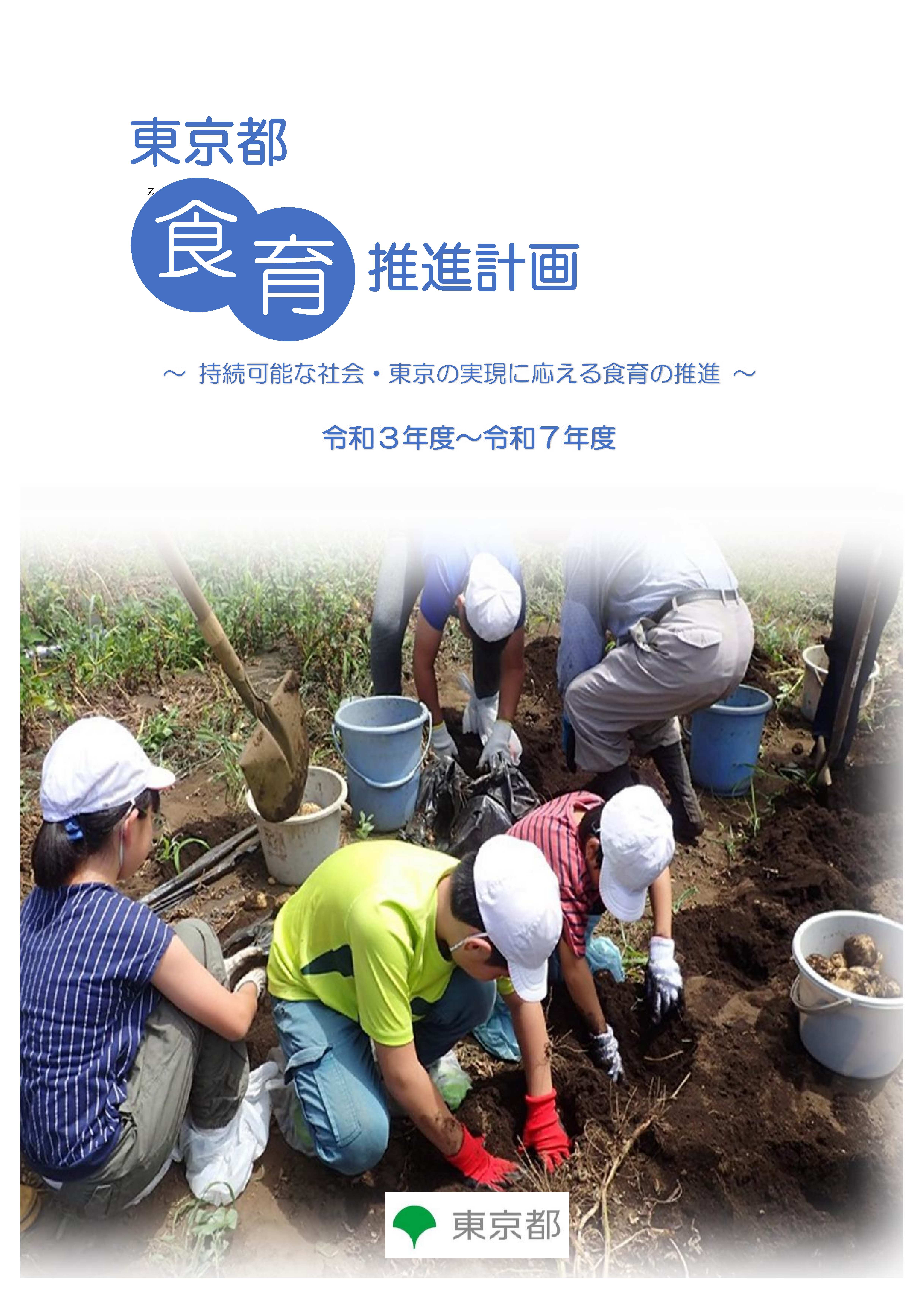東京都食育推進計画（令和3年～7年）