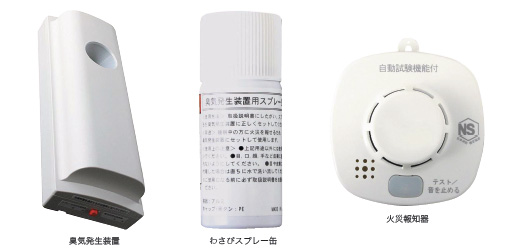 香りによる補助警報装置