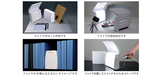 デジタルカメラ撮影用照明器具「フォトラ」