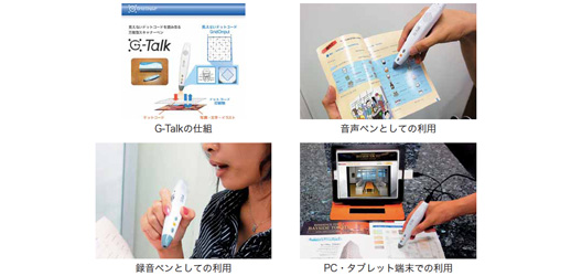 見えないドットコードを読み取る万能型スキャナーペン『G-Talk』
