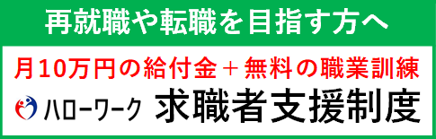 求職者支援制度