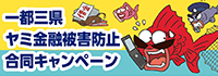 一都三県ヤミ金融被害防止合同キャンペーン