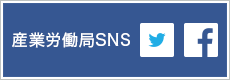 産業労働局SNS