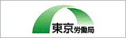 東京労働局