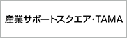 産業サポートスクエアTAMA