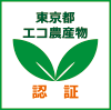 東京都エコ農産物認証