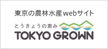 東京の農林水産総合サイト「とうきょうの恵み　TOKYO GROWN」