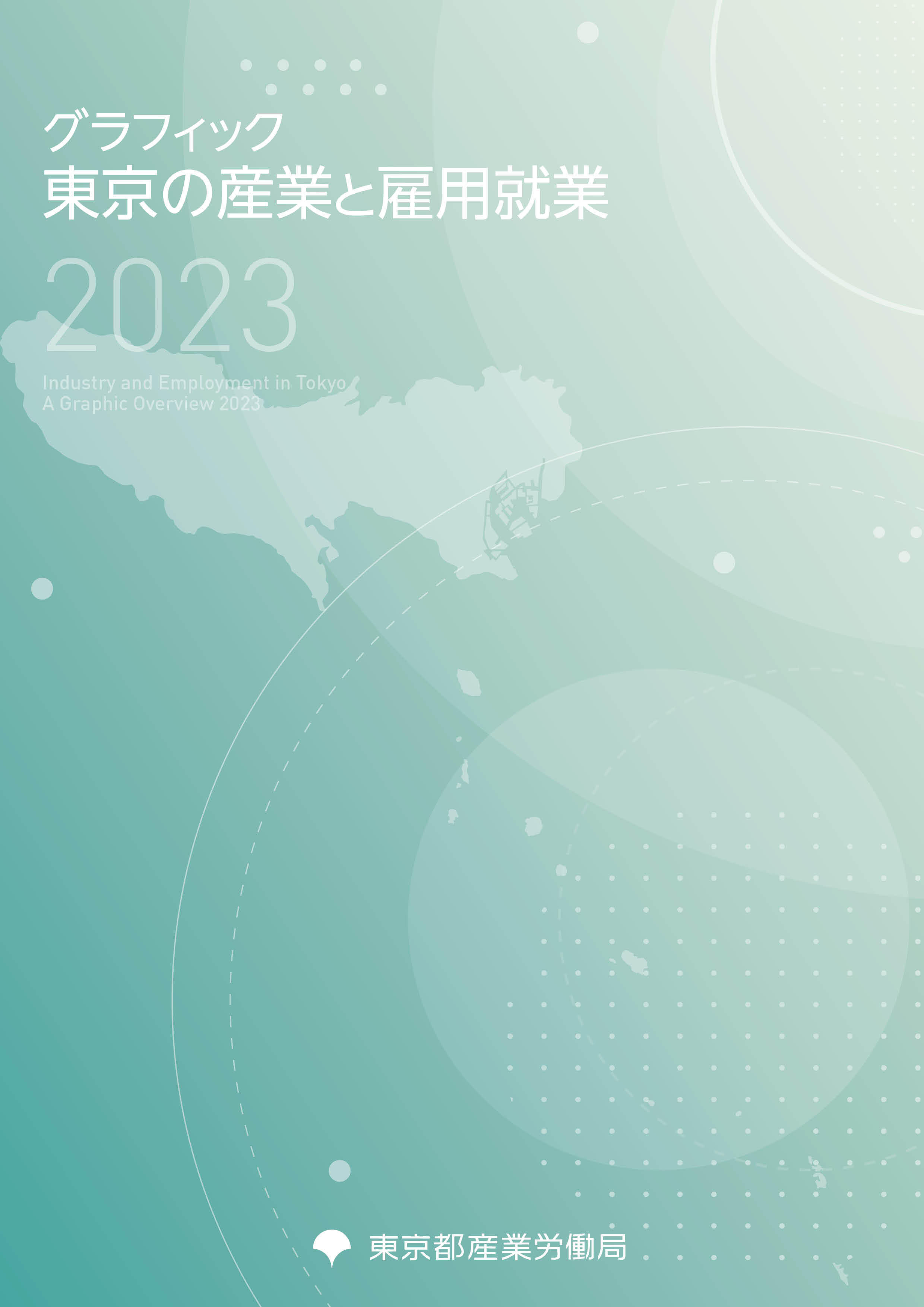 グラフィック 東京の産業と雇用就業2023