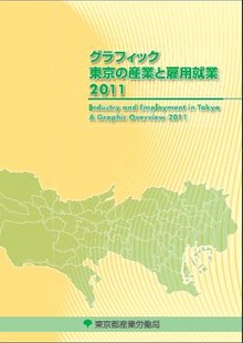 グラフィック 東京の産業と雇用就業2011 日本語版