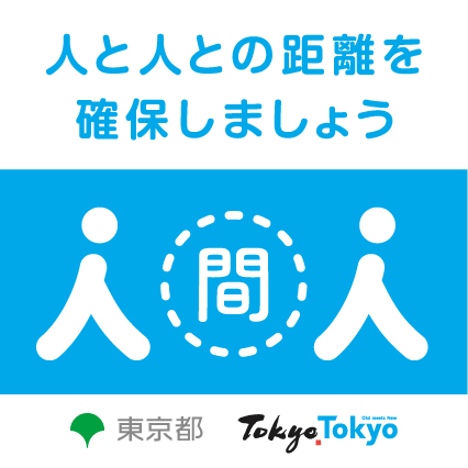 人と人との距離を確保しましょう　東京都防災ホームページへ