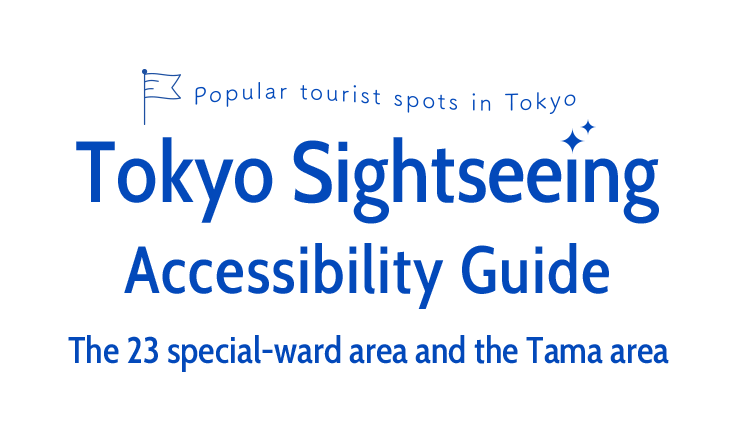 東京都の人気Spotを巡る 東京観光バリアフリー 情報ガイド 全35コース