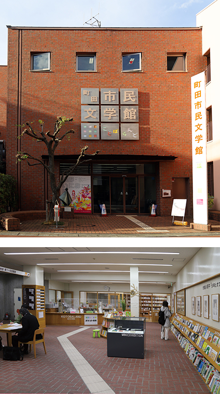 Machida Museum of Literature Kotoba-land