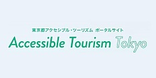 東京都アクセシブル・ツーリズムポータルサイト「Accessible tourism Tokyo」