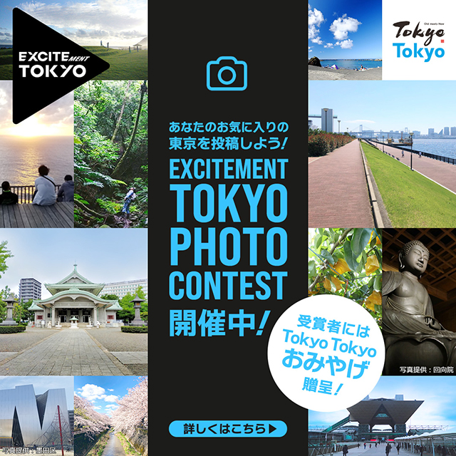あなたのお気に入りの東京を投稿しよう！EXCITEMENT TOKYO PHOTO CONTEST開催中！詳しくはこちら