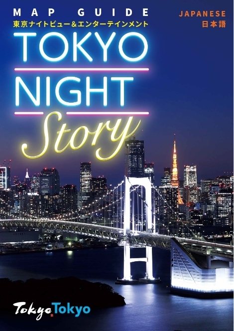 ガイドマップ「TOKYO NIGHT Story」