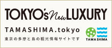 多摩・島しょの観光情報サイト「TAMASHIMA.tokyo」