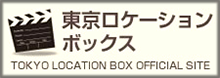 ロケ撮影をサポートする総合窓口「東京ロケーションボックス」
